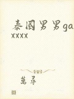 泰国男男gayxxxx