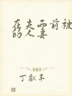 在夫面前被侵犯的人妻封面