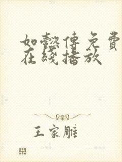 如懿传免费高清在线播放