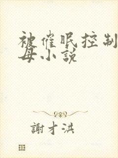 被催眠控制的美母小说