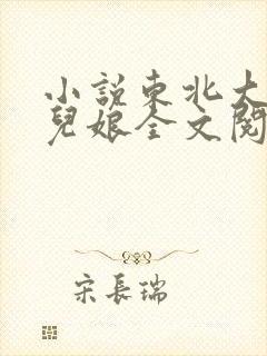 小说东北大炕狗儿娘全文阅读