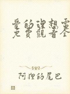 爱的理想电视剧免费观看全集在线