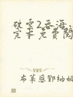 破云2吞海小说完本免费阅读