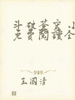 斗破苍穹 小说免费阅读全文