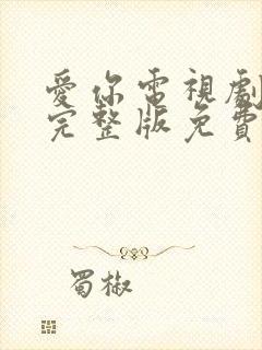 爱你电视剧全集完整版免费观看