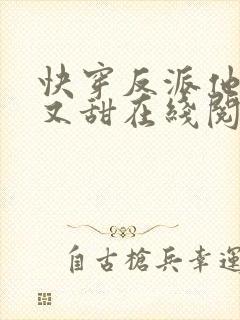 快穿反派他又软又甜在线阅读封面