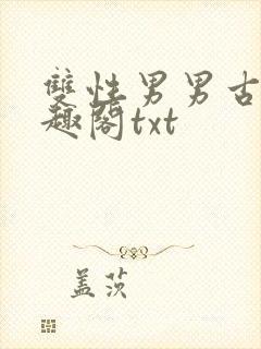 双性男男古代笔趣阁txt
