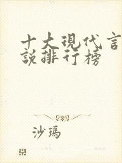 十大现代言情小说排行榜封面