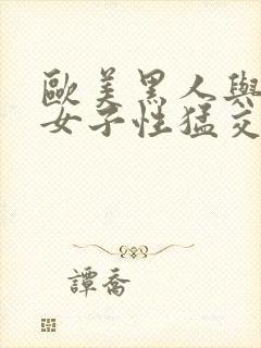 欧美黑人与白人女子性猛交