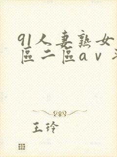 91人妻熟女一区二区aⅴ蜜桃