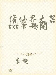 修仙界大器晚成txt笔趣阁