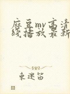 麻豆mv高清在线播放最新章节