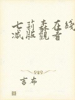七莉森在线无删减版观看