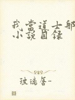 我当道士那些年小说目录封面