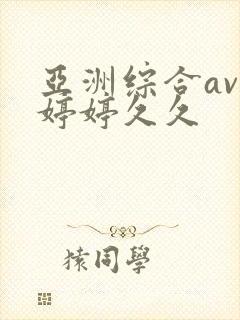 亚洲综合av色婷婷久久