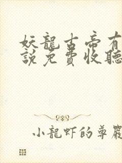 妖龙古帝有声小说免费收听封面