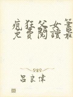 疯狂父女笔趣阁免费阅读最新章节