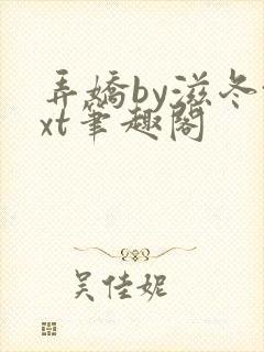 弄娇by滋冬txt笔趣阁