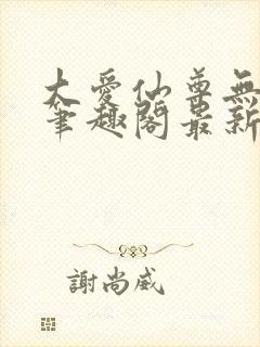 大爱仙尊无删改笔趣阁最新章节