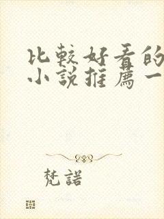 比较好看的完结小说推荐一下