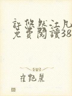 许悠然江凡正版免费阅读387