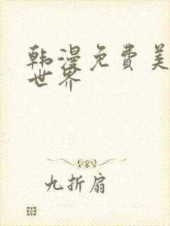 韩漫免费美丽新世界