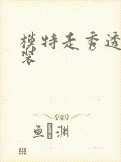 模特走秀透明时装