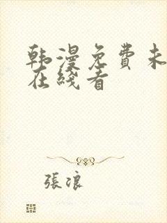 韩漫免费未删减在线看