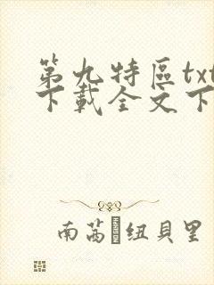 第九特区txt下载全文下载