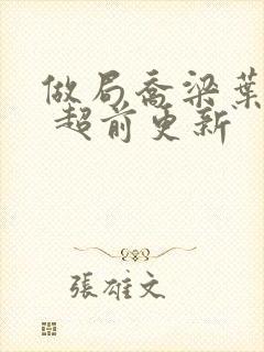 做局乔梁叶心仪 超前更新