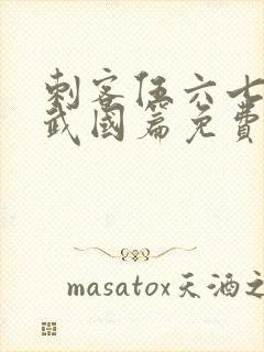 刺客伍六七3玄武国篇免费版