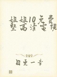 姐姐10免费完整高清电视剧在线看