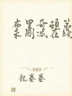 布里奇顿第一季未删减在线观看完整封面