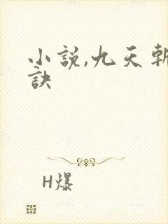 小说,九天斩神诀