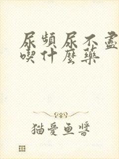 尿频尿不尽男的吃什么药