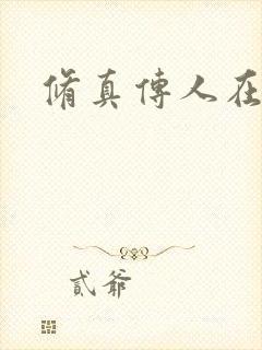 修真传人在异界封面