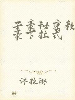 子豪秘密教学土豪下拉式