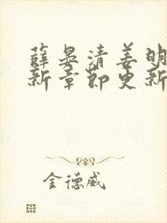 薛晏清姜明黛最新章节更新免费阅读封面