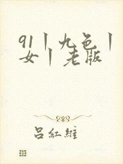 91丨九色丨熟女丨老版封面