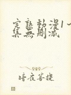 完熟动漫1～2集无删减