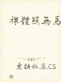 裸体照无马赛克