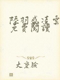 陆羽盛凌云全文免费阅读