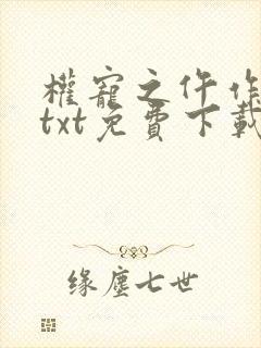 权宠之仵作医妃txt免费下载