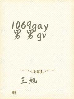 1069gay男男gv