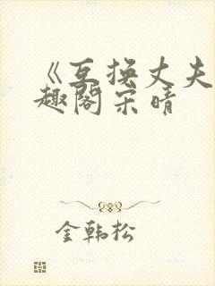 《互换丈夫》笔趣阁宋晴