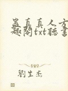 蛊真真人方源笔趣阁txt听书