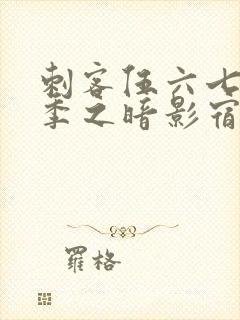 刺客伍六七第五季之暗影宿命免费观看