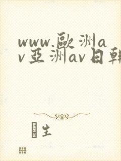 www.欧洲av亚洲av日韩