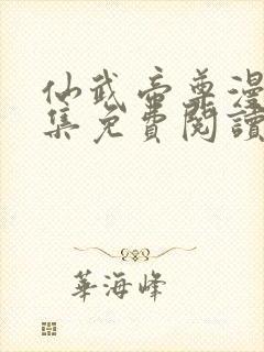 仙武帝尊漫画全集免费阅读下拉式6漫画