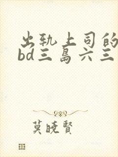 出轨上司的人妻bd三岛六三